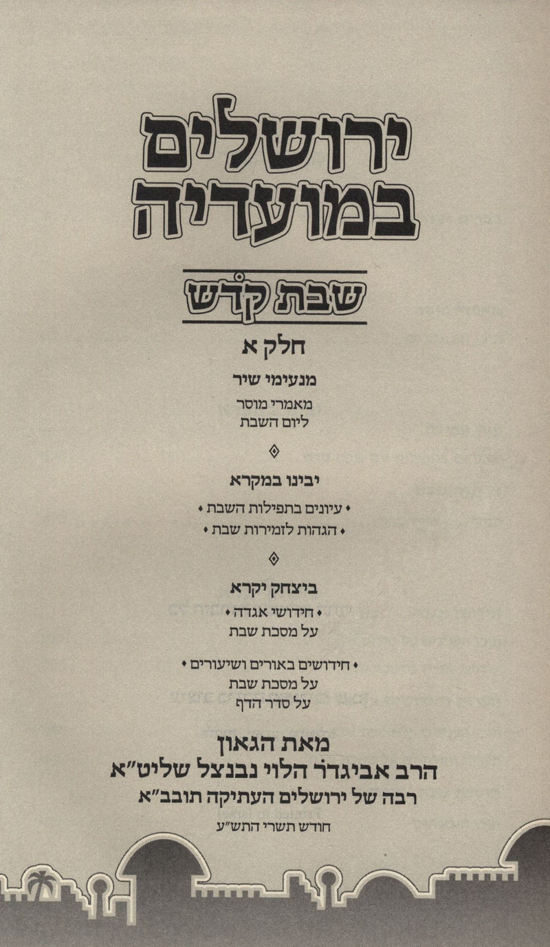 Yerushalayim B'Moadeha Al Shabbos Kodesh Volume 1 - ירושלים במועדיה על שבת קדש ח