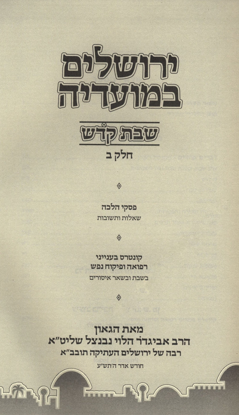 Yerushalayim B'Moadeha Al Shabbos Kodesh Volume 2 - ירושלים במועדיה על שבת קדש ח