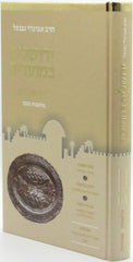 Yerushalayim B'Moadeha Al Shabbos Kodesh Melachos Shabbos - ירושלים במועדיה על שבת קדש מלאכות שבת