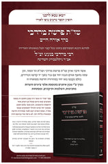 Shut Perashas Mordechai L'Rabbeinu Mordechai Banet - שאלות ותשובות פרשת מרדכי לרבינו מרדכי בנעט זצ"ל