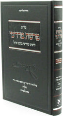 Shut Perashas Mordechai L'Rabbeinu Mordechai Banet - שאלות ותשובות פרשת מרדכי לרבינו מרדכי בנעט זצ"ל