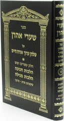 Sefer Shaarei Aharon Al Shulchan Aruch Orach Chaim Hilchos Chanukah U'Megillah Simanim 670 - 697 - ספר שערי אהרן על שלחן ערוך אורח חיים הלכות חנוכה ומגילה סמנים תר"ע - תרצ"ז