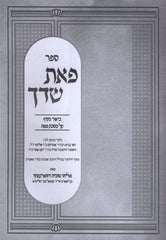 Sefer Peias Sadecha Al Maseches Peah - ספר פאת שדך על מסכת פאה