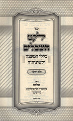Sefer Leket HaShibalim 2 Volume Set - ספר לקט השבלים 2 כרכים