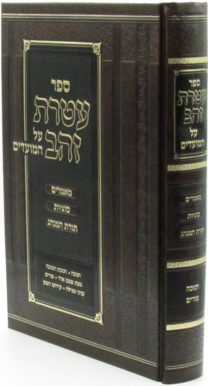 Sefer Ateres Zahav Al HaMoadim Chanukah Purim - ספר עטרת זהב על המועדים חנוכה פו