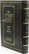 Sefer Ateres Zahav Al HaMoadim Chanukah Purim - ספר עטרת זהב על המועדים חנוכה פו