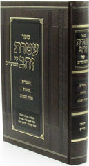 Sefer Ateres Zahav Al HaMoadim Chanukah Purim - ספר עטרת זהב על המועדים חנוכה פורים