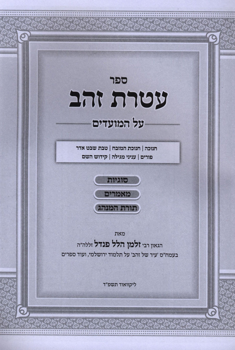 Sefer Ateres Zahav Al HaMoadim Chanukah Purim - ספר עטרת זהב על המועדים חנוכה פו