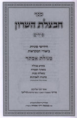 Sefer Chavatzeles HaSharon Al Purim 2 Volume Set - ספר חבצלת השרון על פורים 2 כרכים