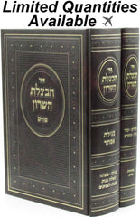 Sefer Chavatzeles HaSharon Al Purim 2 Volume Set - ספר חבצלת השרון על פורים 2 כרכים