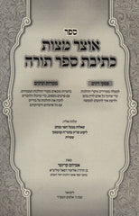 Otzar Mitzvas Kesivas Sefer Torah - אוצר מצות כתיבת ספר תורה