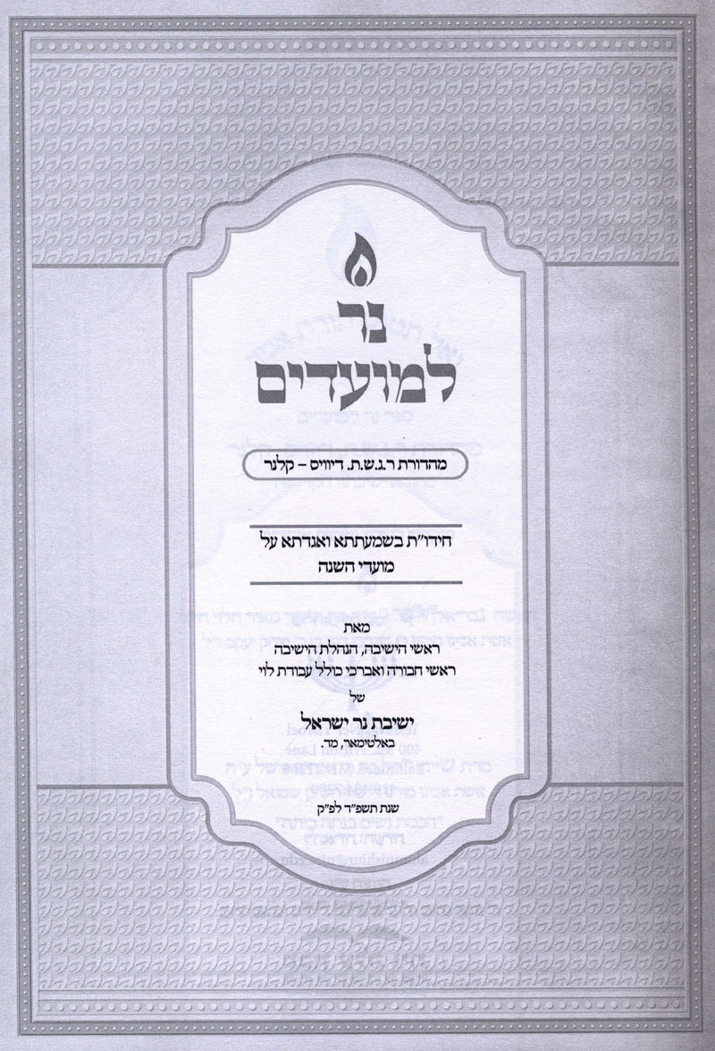 Ner L'Moadim - נר למועדים
