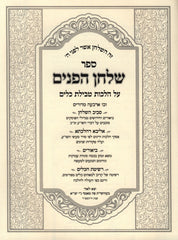 Sefer Shulchan HaPanim Al Hilchos Tevilas Keilim - ספר שלחן הפנים על הלכות טבילת כלים