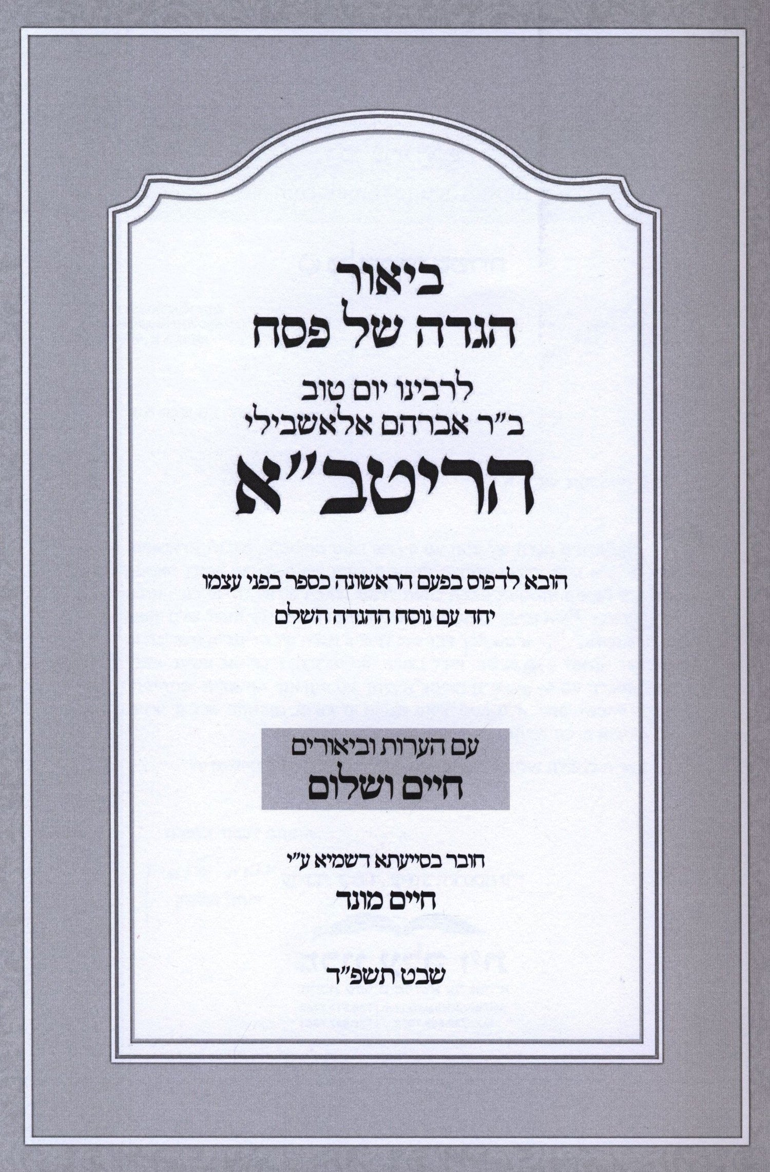 Haggadah Shel Pesach L'HaRitva - הגדה של פסח להריטב"א