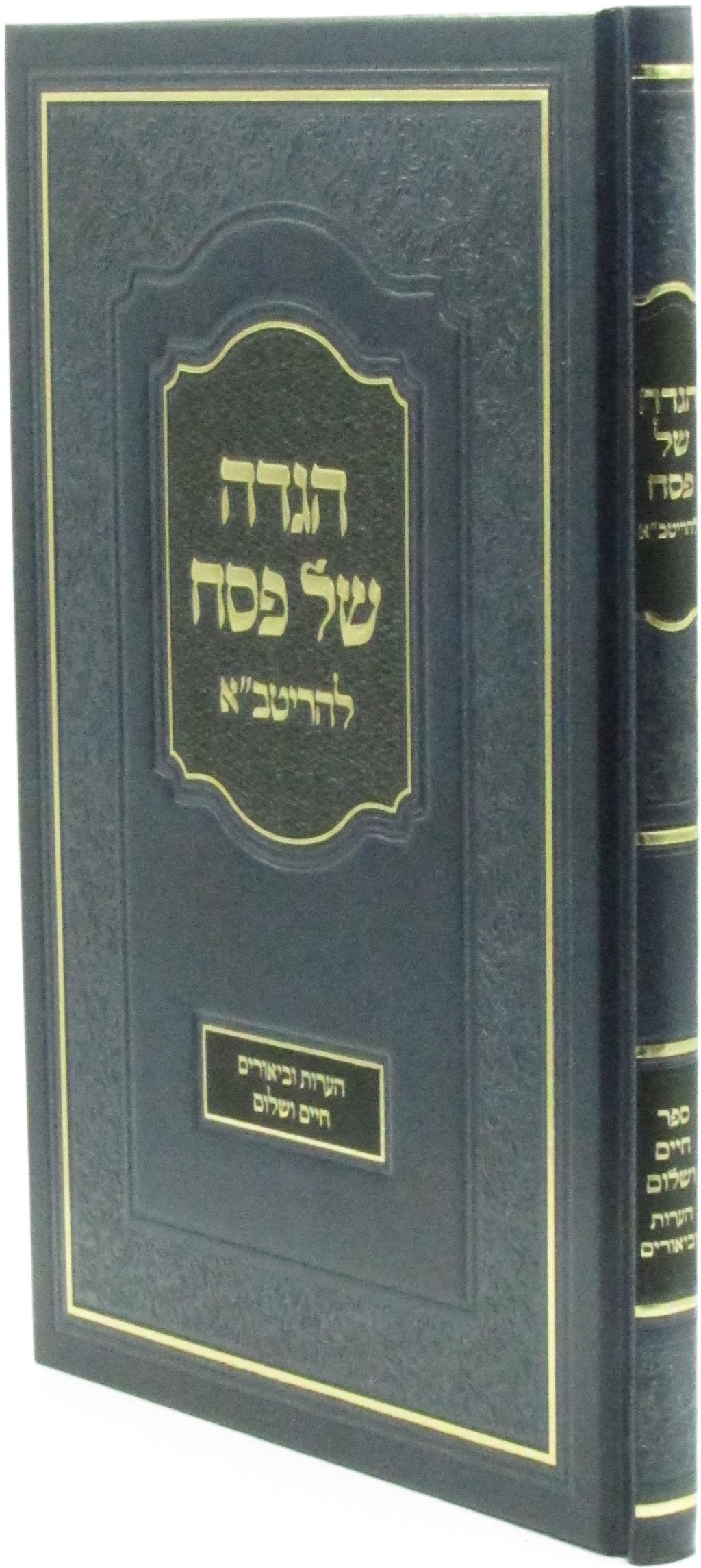 Haggadah Shel Pesach L'HaRitva - הגדה של פסח להריטב"א