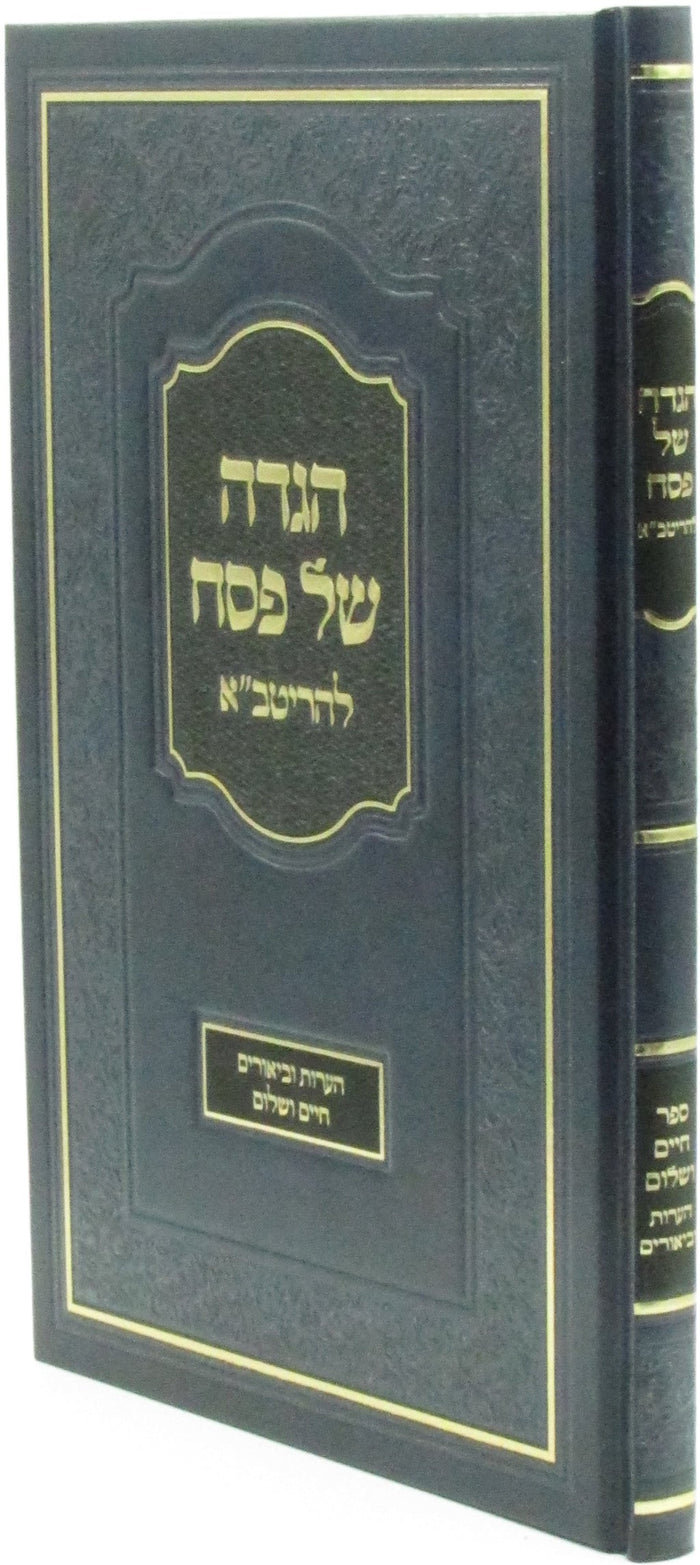 Haggadah Shel Pesach L'HaRitva - הגדה של פסח להריטב"א