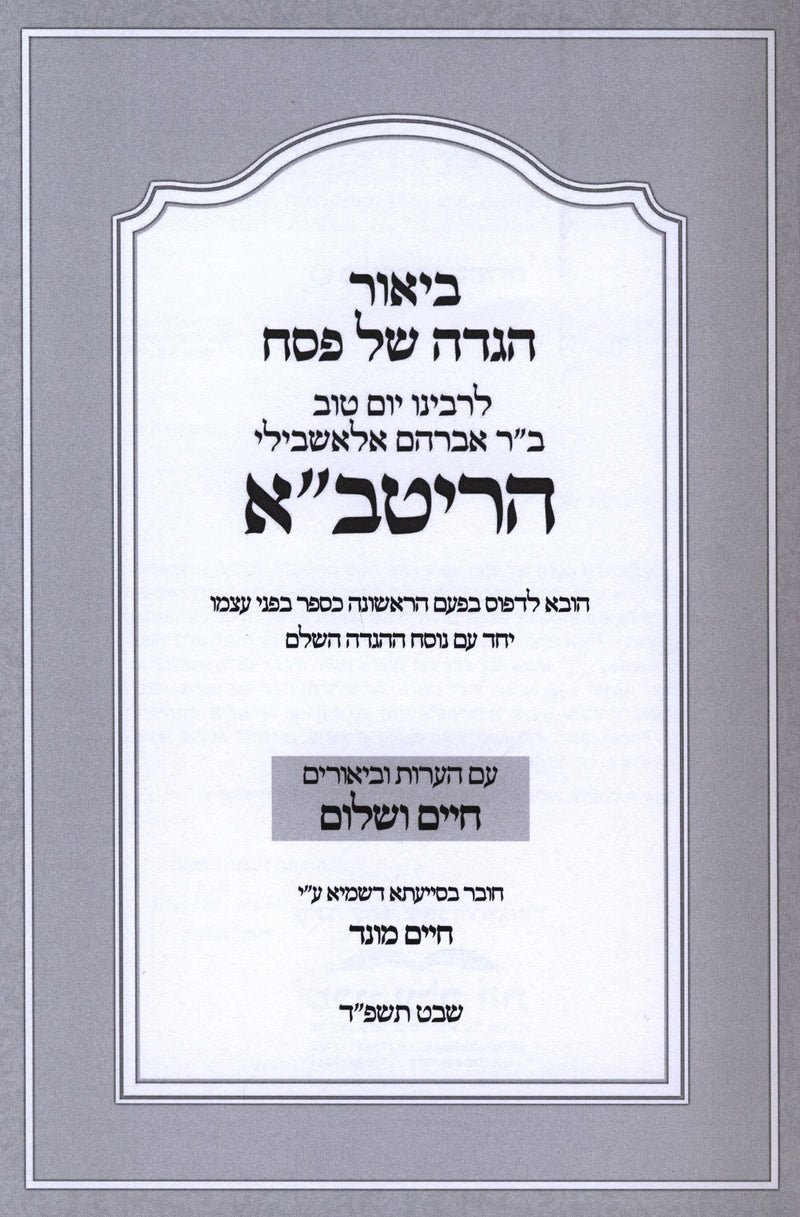 Haggadah Shel Pesach L'HaRitva - הגדה של פסח להריטב"א