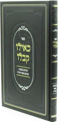 Sefer Keilu Kiblu Al Kesivas Sefer Torah - ספר כאילו קבלו על כתיבה ספר תורה