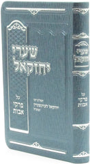 Shaarei Yecheskel Al Pirkei Avos - שערי יחזקאל על פרקי אבות