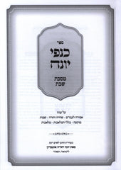 Sefer Kanfei Yonah Al Maseches Shabbos - ספר כנפי יונה על מסכת שבת
