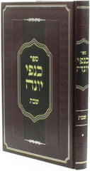Sefer Kanfei Yonah Al Maseches Shabbos - ספר כנפי יונה על מסכת שבת