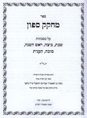 Sefer M'Chokek Safon Al Mesechtos Shabbos / Beitza / Rosh Hashanah / Sukkah / Taanis - ספר מחקק ספון על מסכתות שבת / ביצה / ראש השנה / סוכה / תענית