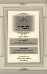 Sefer Dasei HaMelech - ספר דתי המלך