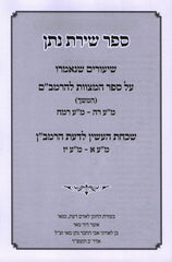 Sefer Shiras Nosson Al Sefer HaMitzvos L'HaRambam Volume 2 - ספר שירת נתן על ספר המצוות להרמב"ם חלק ב