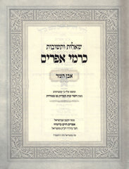 Shut Karmei Efraim 2 Volume Set - שו"ת כרמי אפרים 2 כרכים