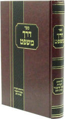 Sefer Derech Mishpat - ספר דרך משפט