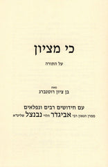 Ki M'Tzion Al HaTorah - כי מציון על התורה