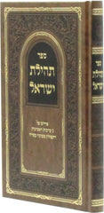 Tehilos Yisrael Al Tefilas Shemona Esrei - תהילת ישראל פירוש על ג' ברכות ראשונות של תפילת שמונה עשרה