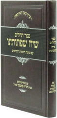 Sefer Tehillim Siach Sifsoseinu (Kanievsky) - ספר תהלים שיח שפתותינו (קניבסקי)