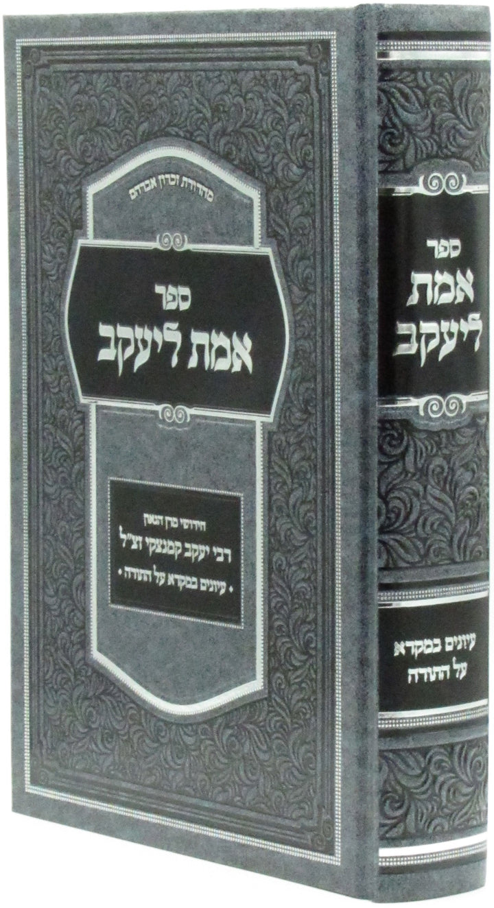 Front cover of Sefer Emes L'Yaakov Al HaTorah - ספר אמת ליעקב על התורה