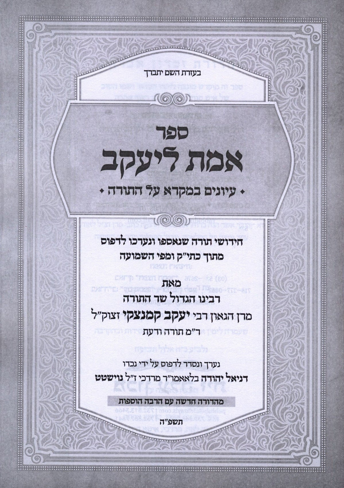 Sefer Emes L'Yaakov Al HaTorah - ספר אמת ליעקב על התורה, additional image 2 of 2