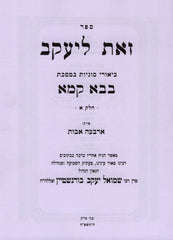 Sefer Zos L'Yaakov Al Maseches Bava Kamma 2 Volume Set - ספר זאת ליעקב על במסכת בבא קמא 2 כרכים