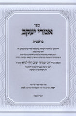 Sefer Imrei Yaakov Al HaTorah Bereishis - ספר אמרי יעקב על התורה בראשית