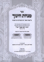 Sefer Minchas Chinuch - ספר מנחת חינוך