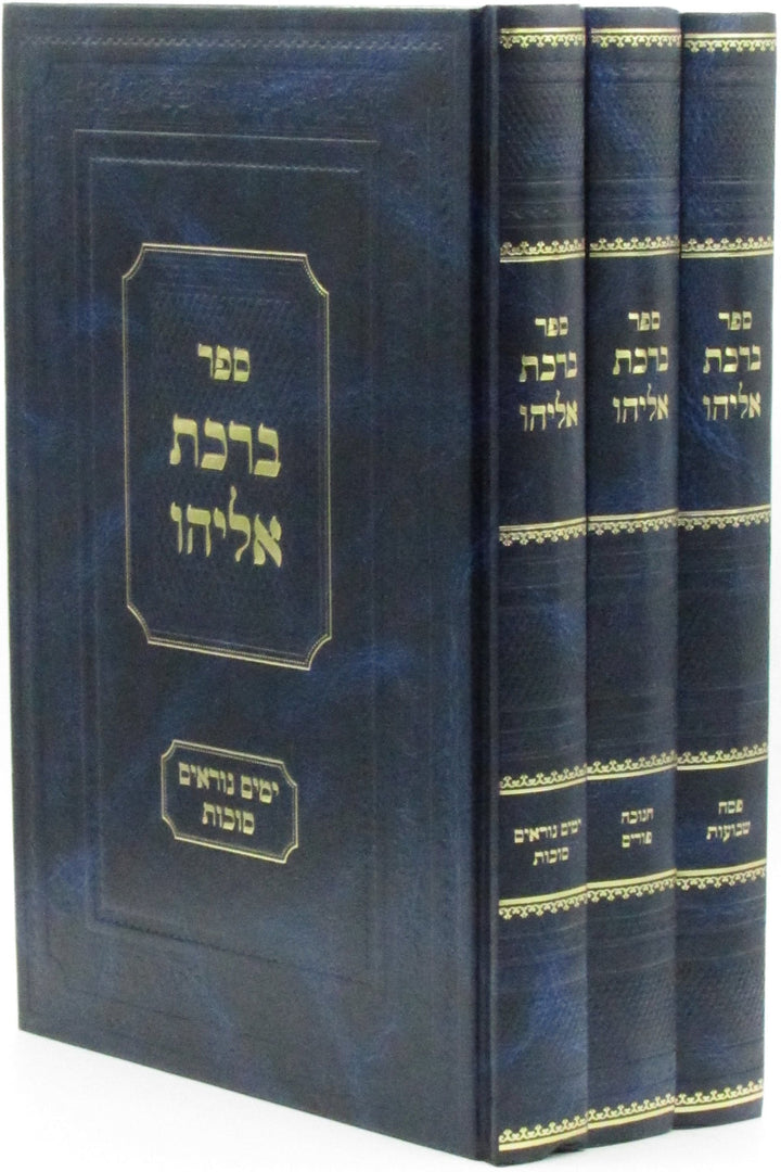 Front cover of Sefer Birchas Eliyahu Al Moadim 3 Volume Set - ספר ברכת אליהו על מועדים 3 כרכים