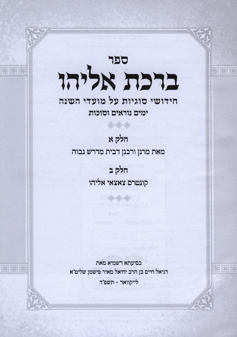 Sefer Birchas Eliyahu Al Moadim Yamim Noraim V'Succos - ספר ברכת אליהו על מועדים