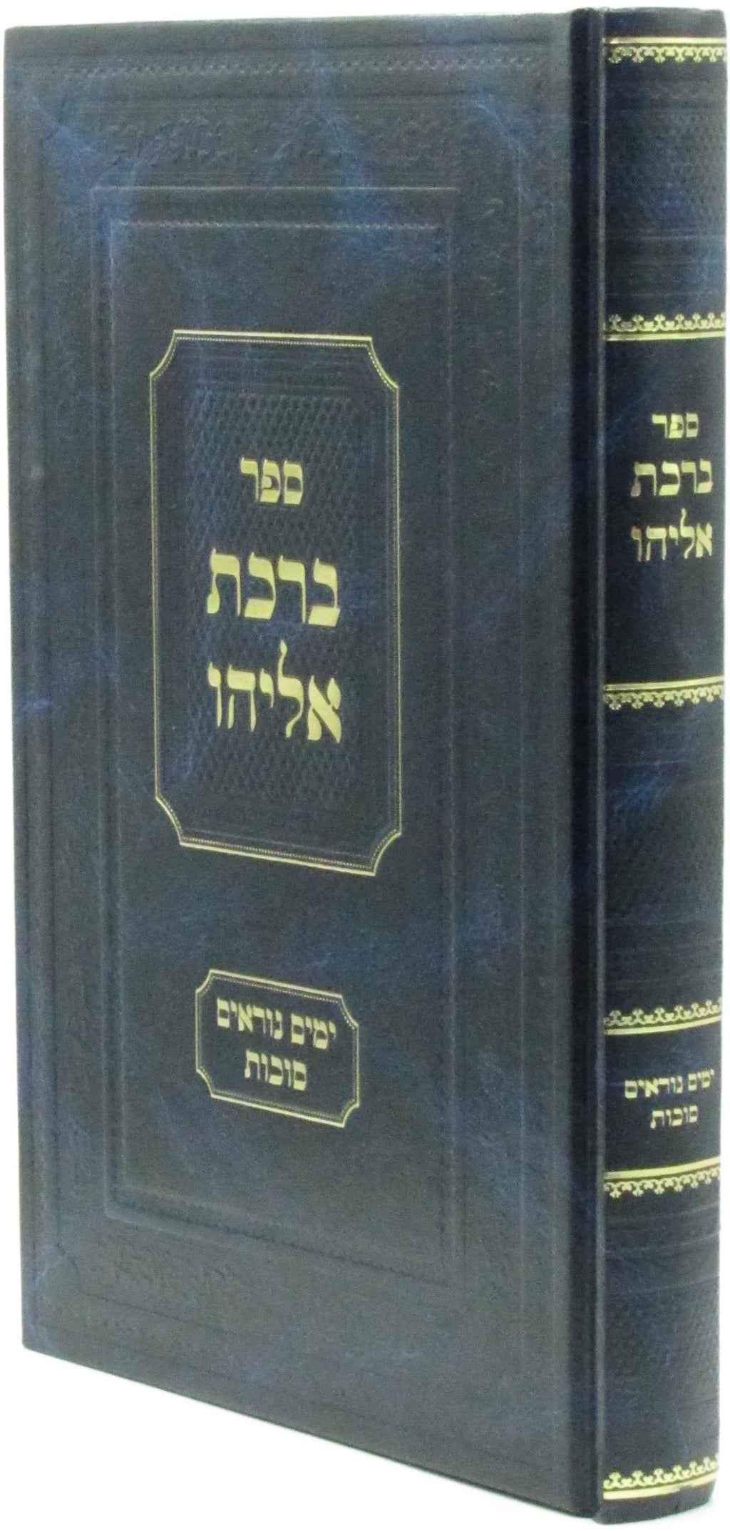 Sefer Birchas Eliyahu Al Moadim Yamim Noraim V'Succos - ספר ברכת אליהו על מועדים