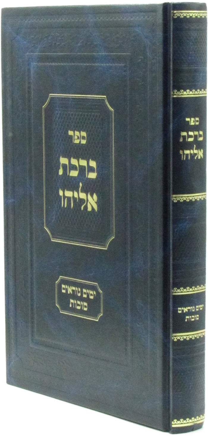 Sefer Birchas Eliyahu Al Moadim Yamim Noraim V'Succos - ספר ברכת אליהו על מועדים