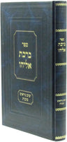 Sefer Birchas Eliyahu Al Moadim Yamim Noraim V'Succos - ספר ברכת אליהו על מועדים
