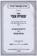 Sefer Ateres Tzvi Al Megillas Koheles - ספר עטרת צבי על מגילת קהלת