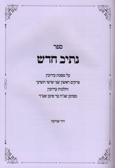 Sefer Nesiv Chadosh Al Maseches Eiruvin - ספר נתיב חדש על מסכת עירובין