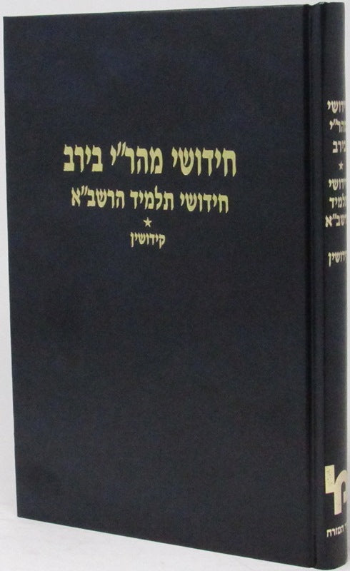 Chidushei Mahari Bei Rav, Chidushei Talmid HaRashba - Kiddushin - חידושי מהר"י ב