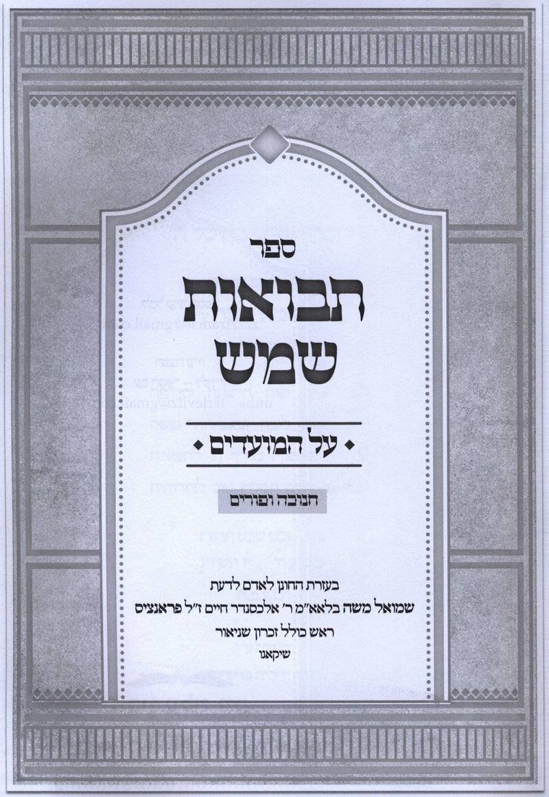 Tevuos Shemesh Al HaMoadim Chanukah V'Purim - ספר תבואות שמש על המועדים חנוכה ופ