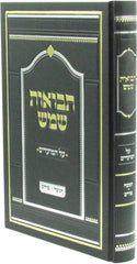 Tevuos Shemesh Al HaMoadim Chanukah V'Purim - ספר תבואות שמש על המועדים חנוכה ופורים