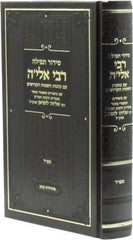 Siddur Tefillah R' Elya (Sefard) - סידור תפילה רבי אלי'ה (ספרד)
