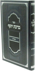 Sefer Birchas Yosef Al Moadim - ספר ברכת יוסף על מועדים